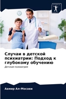 Случаи в детской психиатрии: Подход к глубокому обучению: Детская психиатрия 6203294306 Book Cover