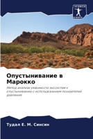 Опустынивание в Марокко 6205795582 Book Cover