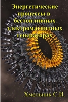 Энергетические процессы в бестопливных электромагнитных генераторах 1257089196 Book Cover