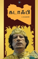 ?????? Gaddafi (Tamil Edition) 8119550099 Book Cover