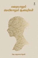 Mazhaiyalum Veyilalum Aanavaragal (Tamil Edition) 9395511680 Book Cover
