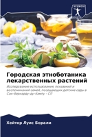 Городская этноботаника лекарственных ра& 6206424227 Book Cover