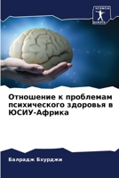 Отношение к проблемам пс 6205661004 Book Cover
