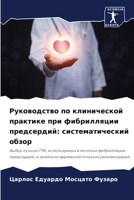 Руководство по клинической практике при фибрилляции предсердий: систематический обзор: Выбор лучших ГПК, используемых в лечении фибрилляции ... рекомендаций 6205880717 Book Cover
