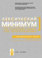 Lexical Minimum: Book B2 (Russian Edition) 5865474219 Book Cover