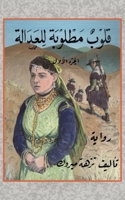 قلوب مطلوبة للعدالة 1803693495 Book Cover