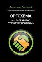 Org Board. How to Design an Organizational Scheme (Russian Edition) 1523610468 Book Cover