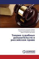 Teoriya sudebnykh dokazatel'stv v rossiyskom prave 3659354244 Book Cover