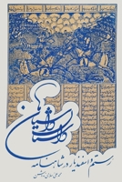 The Story of Stories: Rostam and Esfandiar ?????? ??????]?? (???? ? ????????): Rostam and Esfandiar (Persian Edition) 1595849335 Book Cover