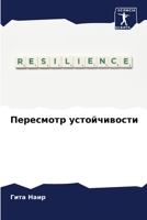 Пересмотр устойчивости 6206636291 Book Cover