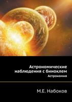 Astronomicheskie Nablyudeniya S Binoklem Astronomiya 5458276248 Book Cover