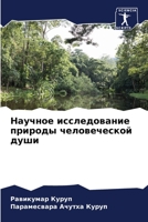 &#1053;&#1072;&#1091;&#1095;&#1085;&#1086;&#1077; &#1080;&#1089;&#1089;&#1083;&#1077;&#1076;&#1086;&#1074;&#1072;&#1085;&#1080;&#1077; &#1087;&#1088;& 6205365162 Book Cover