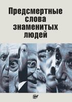 Предсмертные слова знам& 5946631675 Book Cover