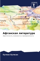 Афганская литература: Идентичность, инаковость и приверженность 6206117855 Book Cover