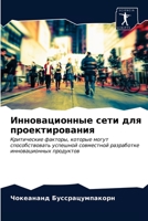 Инновационные сети для проектирования: Критические факторы, которые могут способствовать успешной совместной разработке инновационных продуктов 6203630381 Book Cover