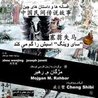 China Tales and Stories: Sai Weng Loses a Horse: Chinese-Persian (Farsi) Bilingual 1532988923 Book Cover