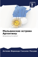 Мальвинские острова Аргентины: Вооруженный конфликт 6206361667 Book Cover