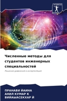 &#1063;&#1080;&#1089;&#1083;&#1077;&#1085;&#1085;&#1099;&#1077; &#1084;&#1077;&#1090;&#1086;&#1076;&#1099; &#1076;&#1083;&#1103; &#1089;&#1090;&#1091; 620527874X Book Cover