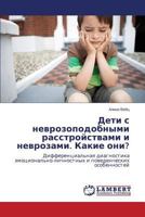 Deti s nevrozopodobnymi rasstroystvami i nevrozami. Kakie oni?: Differentsial'naya diagnostika emotsional'no-lichnostnykh i povedencheskikh osobennostey 3659607851 Book Cover