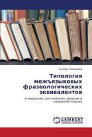 Tipologiya mezh"yazykovykh frazeologicheskikh ekvivalentov: v nemetskom, angliyskom, russkom i kazakhskom yazykakh 3659189383 Book Cover