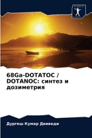 68Ga-DOTATOC / DOTANOC: синтез и дозиметрия 6202868716 Book Cover