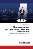 Makiavellizm lichnosti i statusnoe povedenie: Osobennosti. Taktiki. Strategii 3659469211 Book Cover