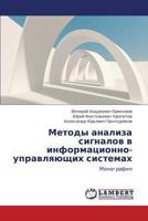 Metody analiza signalov v informatsionno-upravlyayushchikh sistemakh: Monografiya 3846556114 Book Cover