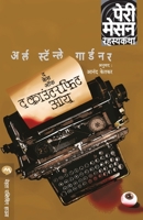 The Case of the Counterfeit Eye 9386888386 Book Cover