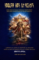 ?????? ??? ?? ?????? The Last - Day Church (Amharic Edition) B0GQSZC123 Book Cover