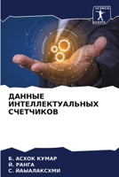 ДАННЫЕ ИНТЕЛЛЕКТУАЛЬНЫХ СЧЕТЧИКОВ 620414667X Book Cover