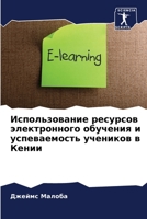 Использование ресурсов электронного обучения и успеваемость учеников в Кении 6205692805 Book Cover