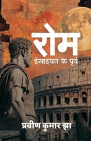 Rome - Isaiyat ke poorv (Hindi Edition) B0F8VHKHDW Book Cover