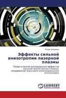 Эффекты сильной анизотропии лазерной плазмы: Теоретическое исследование эффектов сильной анизотропии плазмы, создаваемой мощными ионизирующими импульсами 384435476X Book Cover