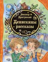 Денискины рассказы [Deniskiny rasskazy] 5353061942 Book Cover