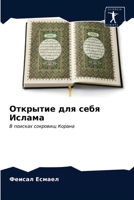 &#1054;&#1090;&#1082;&#1088;&#1099;&#1090;&#1080;&#1077; &#1076;&#1083;&#1103; &#1089;&#1077;&#1073;&#1103; &#1048;&#1089;&#1083;&#1072;&#1084;&#1072; 6203540498 Book Cover