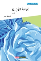 &#1594;&#1608;&#1575;&#1610;&#1577; &#1575;&#1604;&#1585;&#1581;&#1610;&#1604; 9948767233 Book Cover