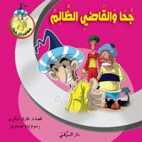 جحا والقاضي الظالم 6144629947 Book Cover
