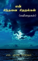 Eṉ cintanai citaralkaḷ / என் சிந்தனை சிதறல்கள் B0B3XYR2MY Book Cover