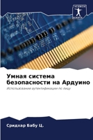 Умная система безопасности на Ардуино: Использование аутентификации по лицу 6206306607 Book Cover