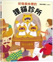 Tanuki Clinic in the Monster Forest (Chinese Edition) 6263498706 Book Cover
