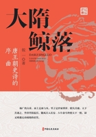 The Whale Fall of the Sui Dynasty: Prelude to the Epic of the Tang Dynasty(Chinese Edition) 7520542424 Book Cover