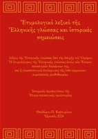 Greek Etymology Lexicon and Historical notes: From Homer to today (Ancient Greek Edition) B0DVH3HD66 Book Cover