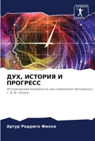 ДУХ, ИСТОРИЯ И ПРОГРЕСС 6205735652 Book Cover