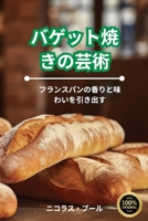 バゲット焼きの芸術 1835839592 Book Cover