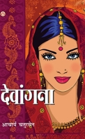 देवांगना 9390287731 Book Cover