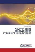 Akusticheskie issledovaniya struynogo izmel'cheniya 3659496391 Book Cover