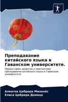 Преподавание китайског&# 6203404640 Book Cover