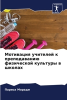 Мотивация учителей к ... 6205930633 Book Cover