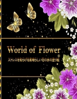 World of Flower &#12473;&#12488;&#12524;&#12473;&#12434;&#21644;&#12425;&#12370;&#12427;&#32032;&#26228;&#12425;&#12375;&#12356;&#33457;&#12398;&#2770 B0BF2XCKS8 Book Cover