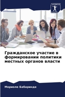 Гражданское участие в формировании политики местных органов власти 6206104370 Book Cover